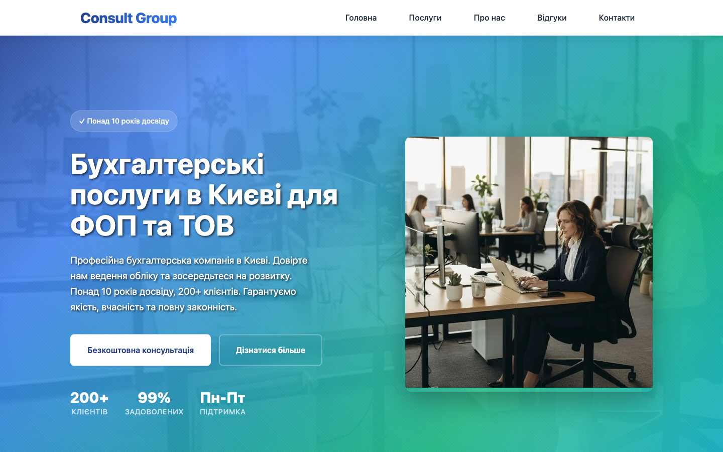 Consult Group — Бухгалтерські Послуги desktop preview