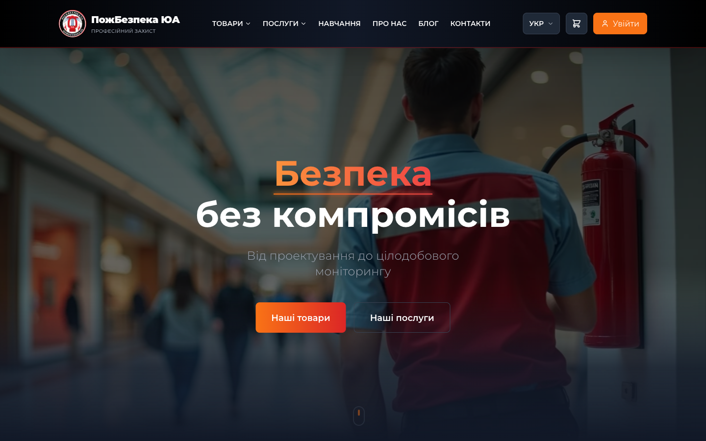 ПожБезпека ЮА — Корпоративний Сайт desktop preview
