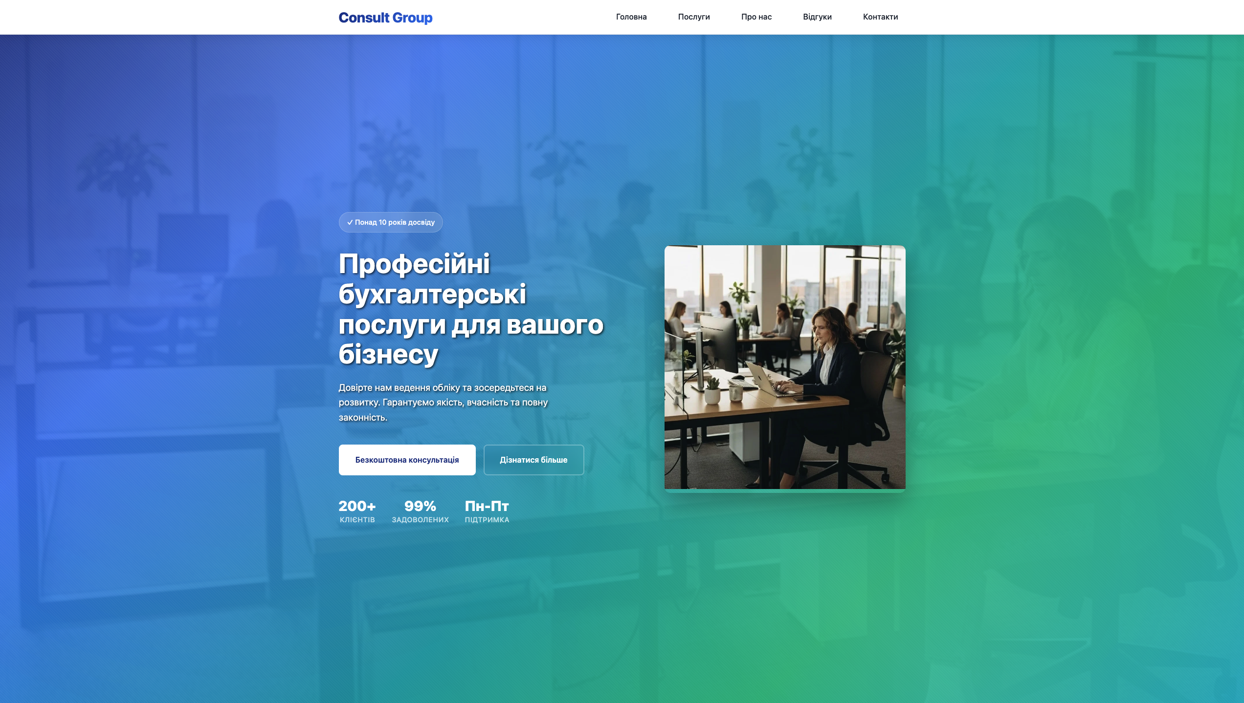 Consult Group - бухгалтерія